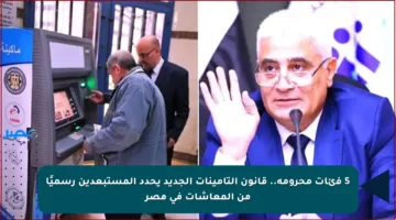 5 فئات محرومة.. قانون التأمينات الجديد يحدد المستبعدين رسميًا من المعاشات في مصر